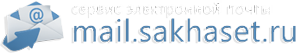 Сервис электронной почты mail.sakhaset.ru